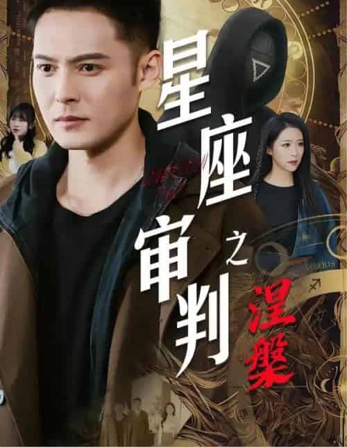 星座审判之涅槃（40集全）陈孟奇＆散文诗＆钟铖-初遇资源网