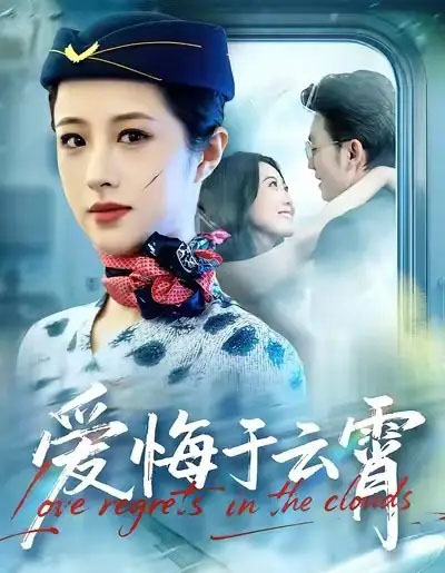 爱悔于云霄（60集全）王婧琦＆张小磊-初遇资源网