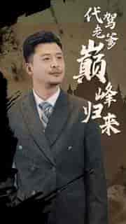 代驾老爹巅峰归来（100集）-初遇资源网