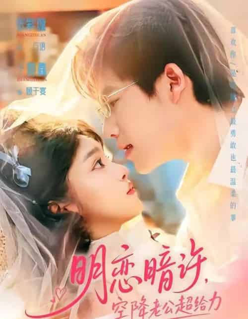明恋暗许，空降老公超给力（77集全）于灏鑫＆张紫璇 - 夸克短剧