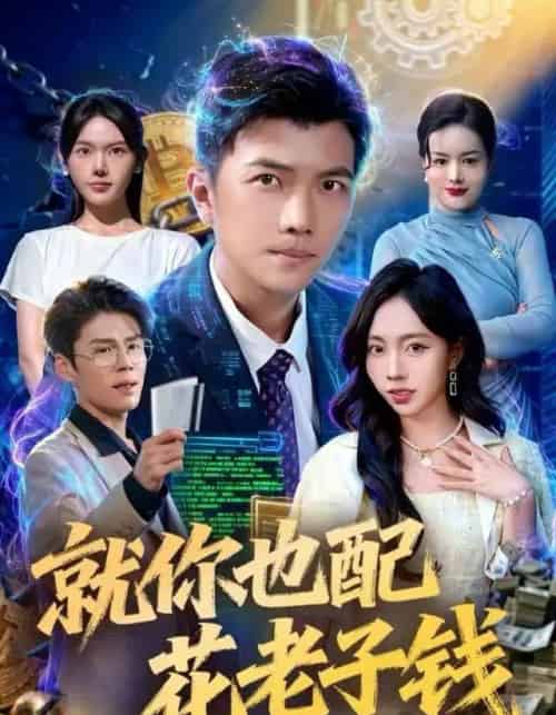 就你也配花老子钱（80集全）武艺＆孙钰哲-初遇资源网