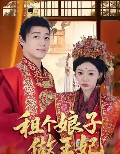 租个娘子做王妃（59集全）张聿凡＆陈洁蕾-初遇资源网
