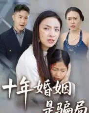 十年婚姻是骗局（33集全）后会君-初遇资源网