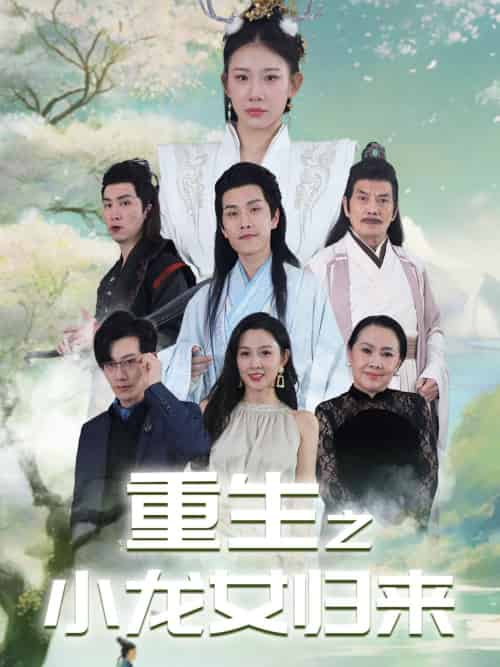 重生之小龙女归来（84集）-初遇资源网