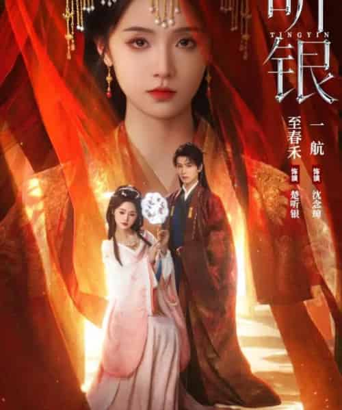 听银（75集全）一航＆至春禾-初遇资源网