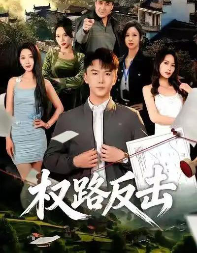 权路反击（89集全）赵志盟＆梁赵楠-初遇资源网