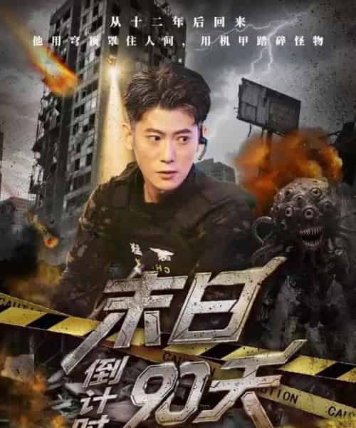 末日倒计时90天(80集全)李乾锋&丁润洁-初遇资源网