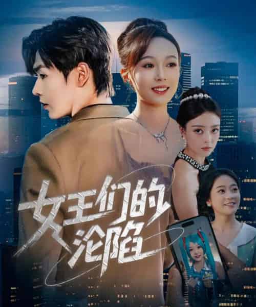 女王们的沦陷(74集)苏敏&孔德瑞-初遇资源网