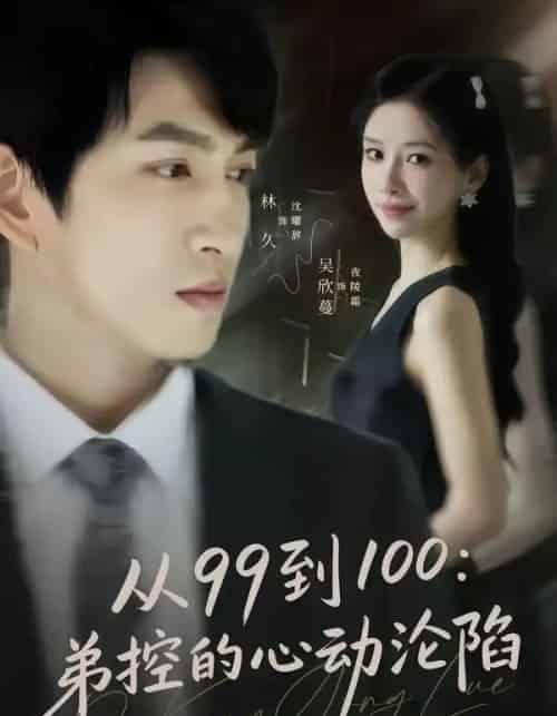 从99到100弟控的心动沦陷（80集全）林可汉＆吴欣蔓-初遇资源网