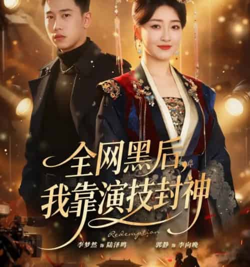 全网黑后，我靠演技封神（69集全）李梦然＆郭静-初遇资源网