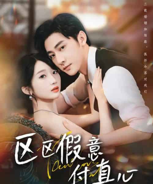 区区假意付真心(80集)于轩鸿灏&田欣雅-初遇资源网
