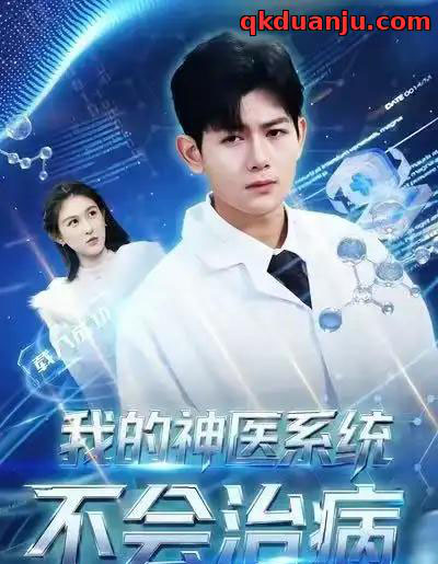 我的神医系统不会治病（73集全）祝国凯＆王粒婷-初遇资源网