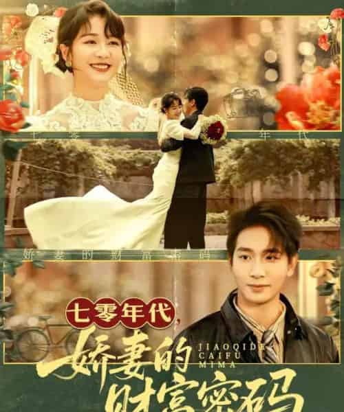 七零年代，娇妻的财富密码（71集全）徐沁薇＆王浩翔-初遇资源网