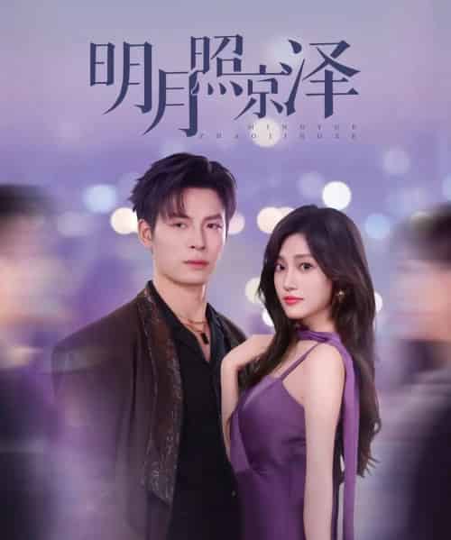 明月照京泽(77集)刘叁肆&张若晞-初遇资源网
