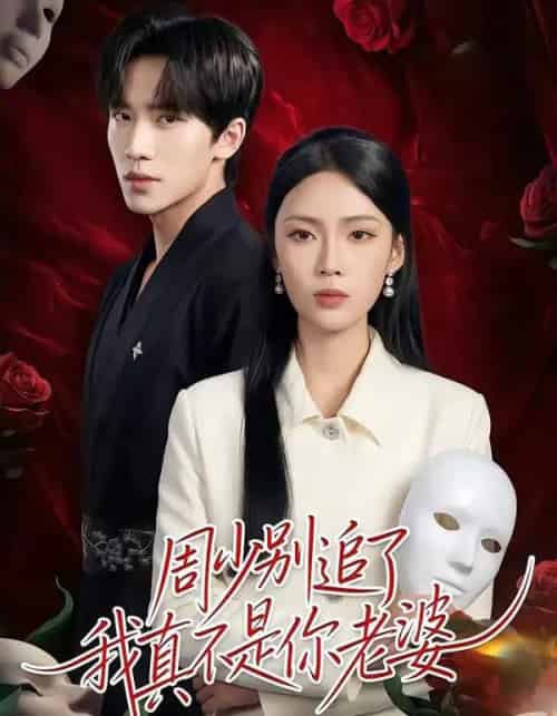 周少别追了我真不是你老婆（50集全）刘一鸣＆刘嘉祺-初遇资源网