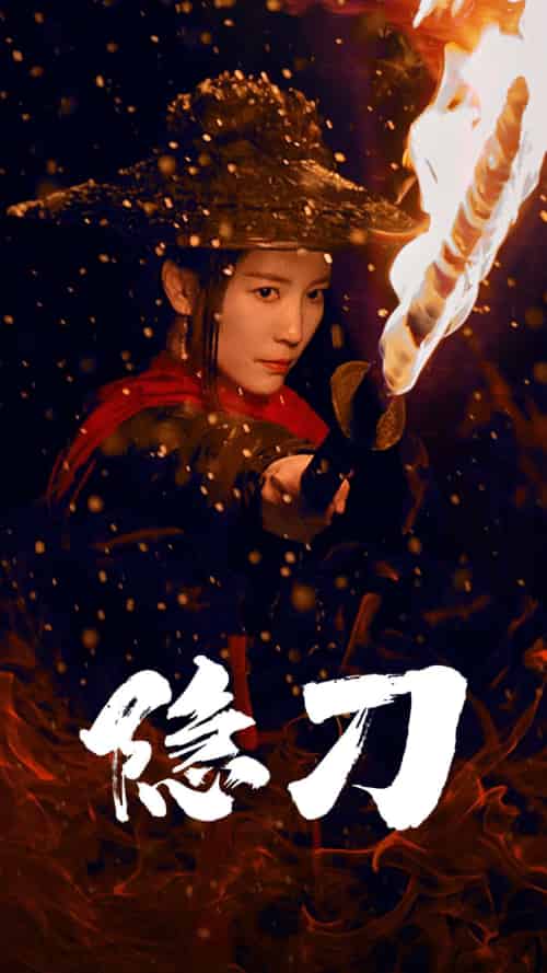 隐刀&血隐江湖(42集全)-初遇资源网