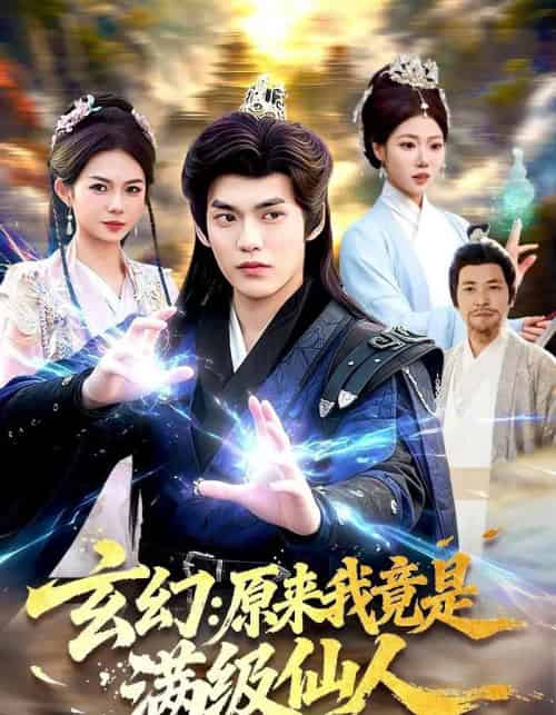 玄幻:原来我竟是满级仙人 玄幻:原来我竟是满级仙人