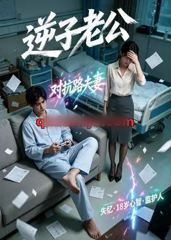 逆子老公(30集全)AI短剧-初遇资源网