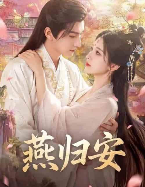 燕归安(45集全)Ai-初遇资源网