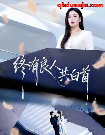 终有良人共白首（70集全）王已歌＆韩琪-初遇资源网
