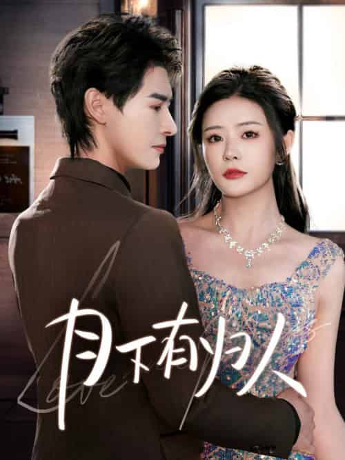 月下有归人（70集全）李彬航＆孙梦涵-初遇资源网