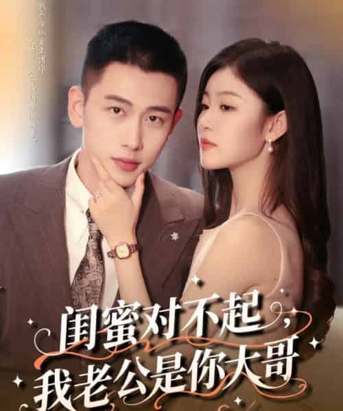 闺蜜对不起我老公是你大哥（72集）李梦然＆刘盈-初遇资源网