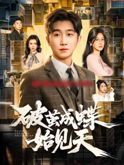 破茧成蝶始见天（60集全）李文豪＆桑晗-初遇资源网