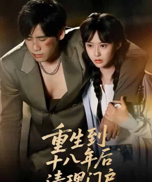 重生到十八年后清理门户（60集）王悦洋＆宋秦毅-初遇资源网