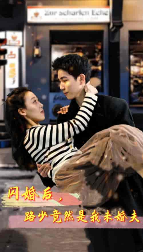 闪婚后,路少竟然是我未婚夫(76集)-初遇资源网