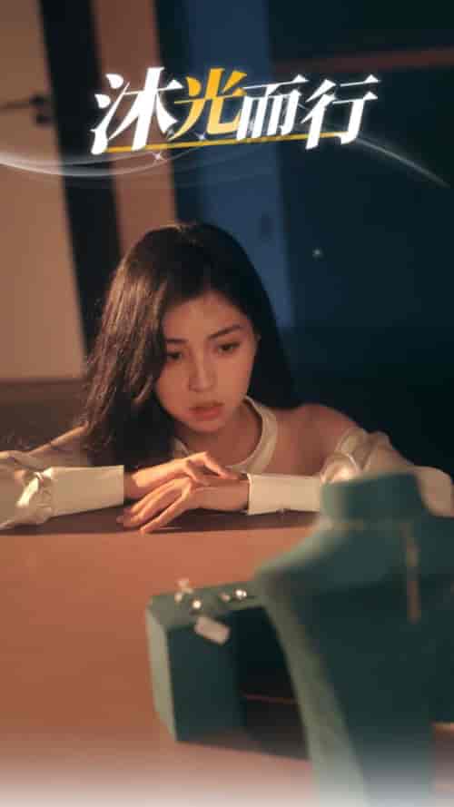 沐光而行（38集全）-初遇资源网