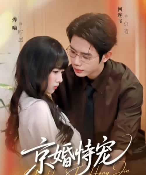 京婚恃宠(79集全)何连飞&烨喵-初遇资源网