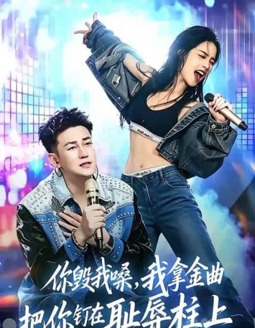 你毁我嗓,我拿金曲把你钉在耻辱柱上 你毁我嗓,我拿金曲把你钉在耻辱柱上
