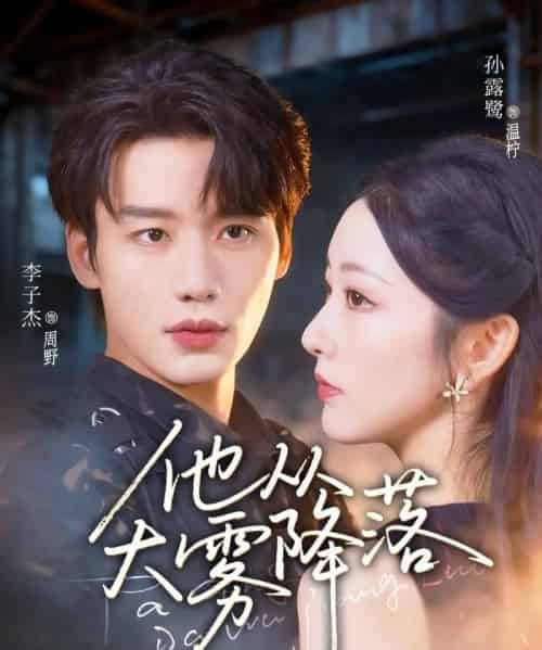 他从大雾降落(73集)李子杰&孙露鹭-初遇资源网