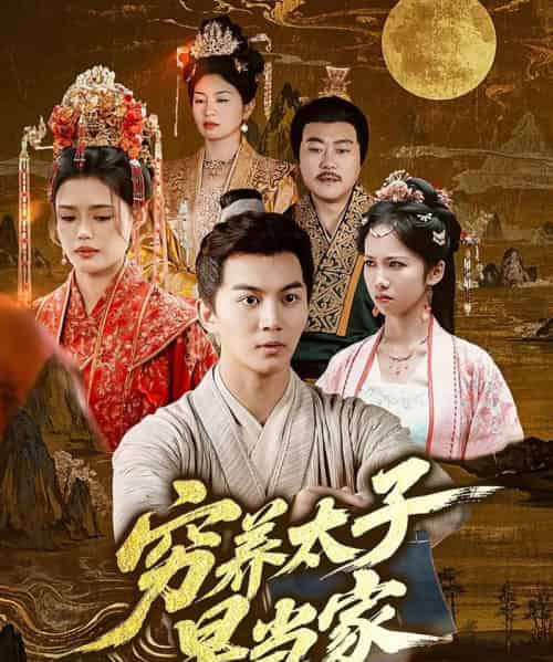 穷养太子早当家（68集）王琳＆刘威州-初遇资源网