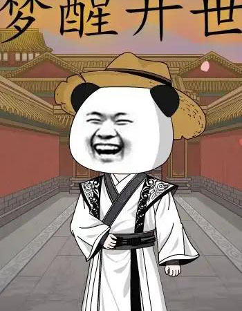 梦醒开世（78集全）漫剧-初遇资源网