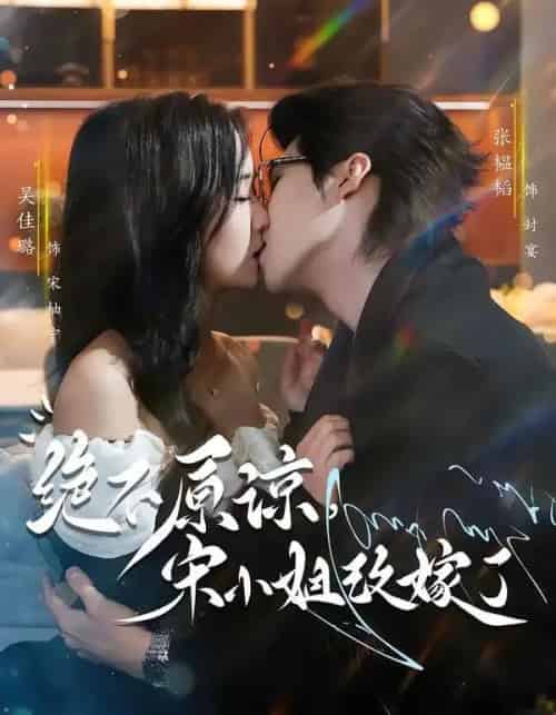 绝不原谅，宋小姐改嫁了（71集全）张韫韬＆吴佳璐-初遇资源网