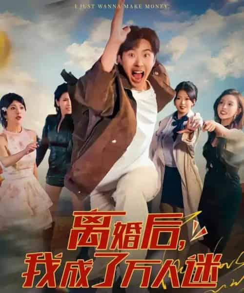 离婚后，我成了万人迷（65集全）孔奇力＆千文-初遇资源网