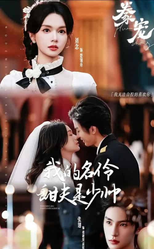 豢宠:我的名伶甜夫是少帅(68集全)张翅&刘念-初遇资源网