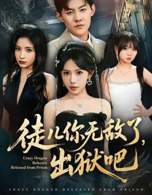 徒儿你无敌了,出狱吧 徒儿你无敌了,出狱吧