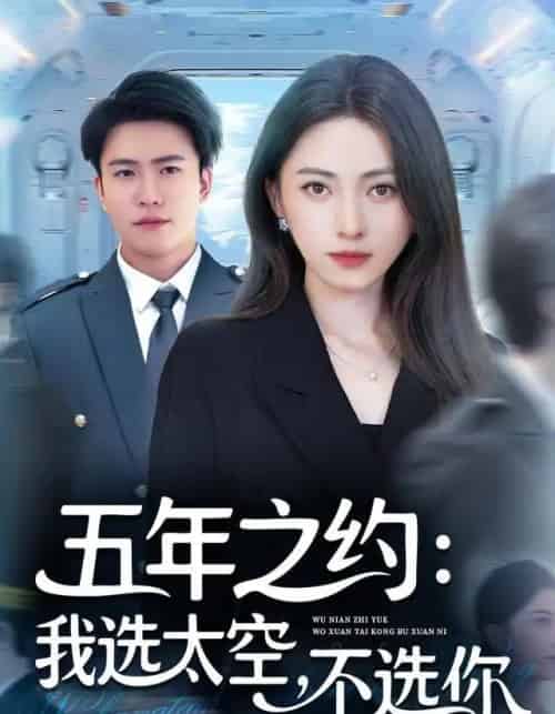 五年之约我选太空不选你(73集全)冶梓&王熠星-初遇资源网