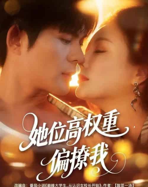 她位高权重，偏撩我（80集全）王李丹鈮＆祈乐-初遇资源网