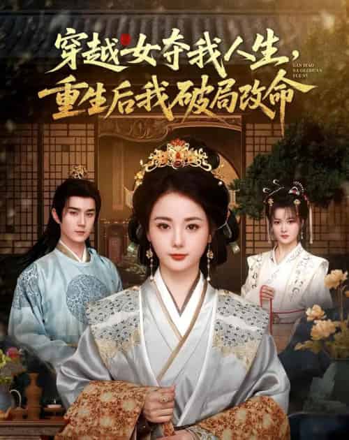 穿越女夺我人生，重生后我破局改命（80集全）希尔力＆马倩倩-初遇资源网