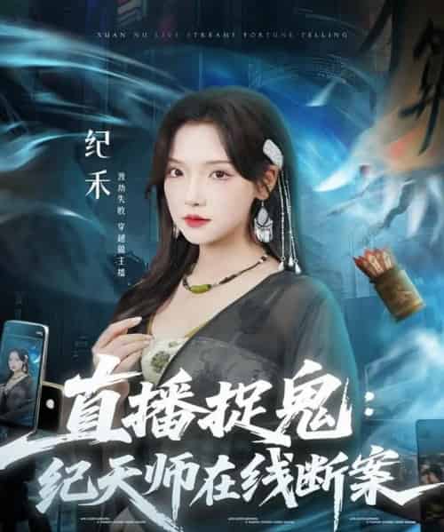 直播捉鬼:纪天师在线断案(54集全)王云云(彩彩云)&孙昊-初遇资源网