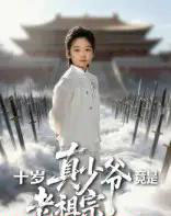 十岁真少爷竟是老祖宗（71集全）刘奕辰＆何子雯-初遇资源网
