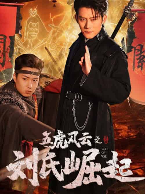 五虎风云之刘氏崛起（61集全）-初遇资源网