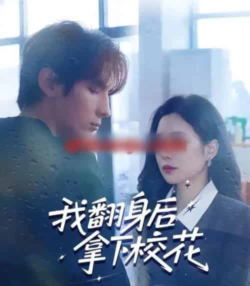 我翻身后拿下校花（77集全）孙小淳＆于散-初遇资源网