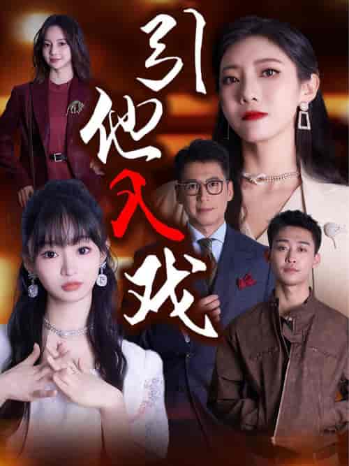 引他入戏（68集全）-初遇资源网