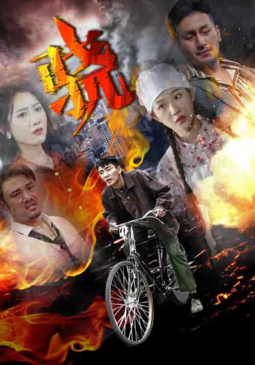 骁（80集）-初遇资源网