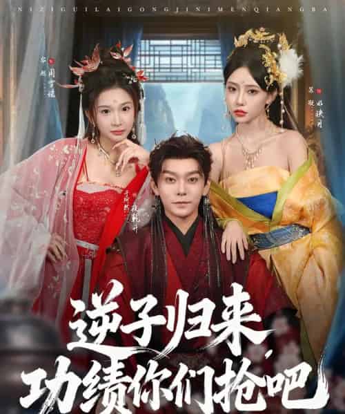 逆子归来功绩你们抢吧（80集全）于珂然＆华越-初遇资源网