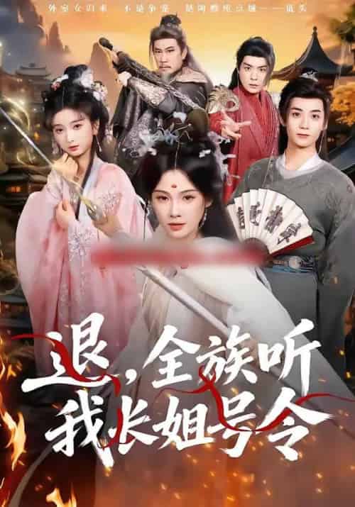 退,全族听我长姐号令(62集全)孔悦城&冯亦-初遇资源网